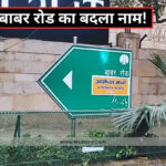 Babar Road renamed as Ayodhya Marg