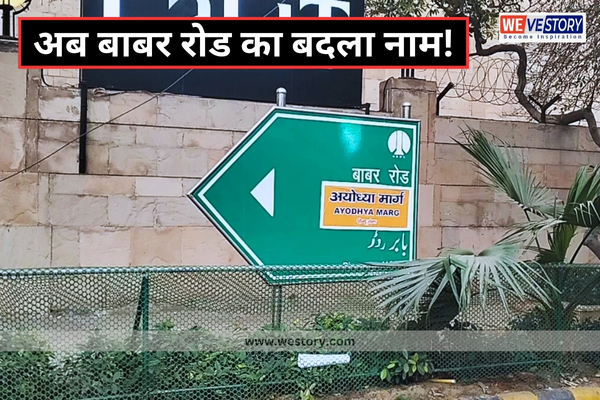 Babar Road renamed as Ayodhya Marg