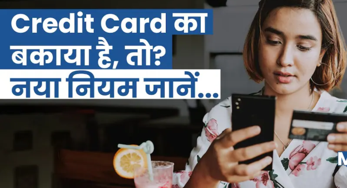 क्रेडिट कार्ड के बिलों का समय पर भुगतान नहीं किया