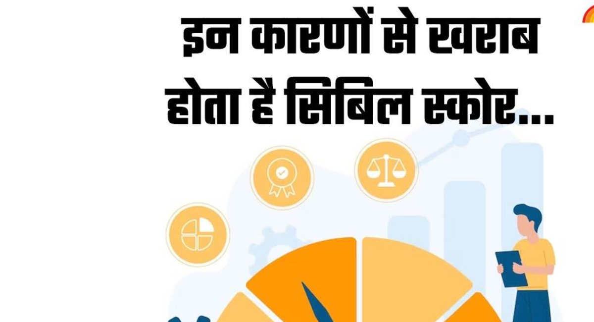 सिबिल रिपोर्ट खराब होने पर