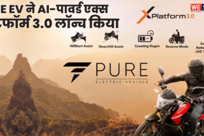 Pure EV, Launch X Platform 3.0 : राइडर्स ले सकेंगे AI टेक्नोलॉजी का मजा