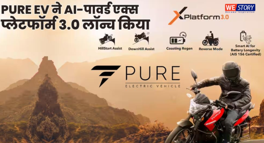 Pure EV, Launch X Platform 3.0 : राइडर्स ले सकेंगे AI टेक्नोलॉजी का मजा