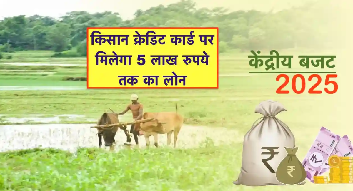 किसान क्रेडिट कार्ड की ऋण सीमा 5 लाख