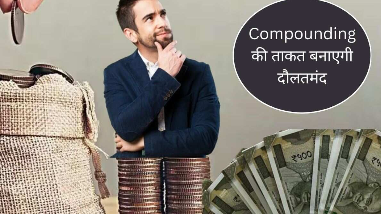 ऐसे बढ़ते हैं पैसे