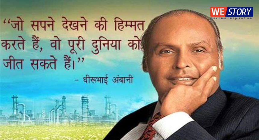 Dhirubhai Ambani : स्टॉक मार्किट के मसीहा धीरूभाई अंबानी