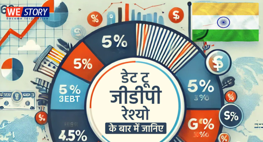 The Debt-to-GDP Ratio : 5 साल में कर्ज-जीडीपी अनुपात को 50 प्रतिशत पर लाने का लक्ष्य