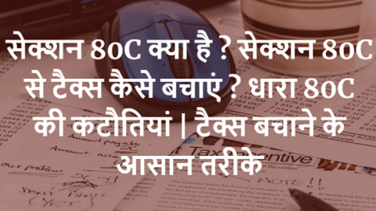 सेक्शन 80C का पूरा फायदा उठाएं