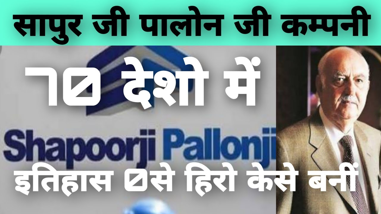 Shapoorji Pallonji Group : कुल 15 कंपनियां, 40 हजार करोड़ का टर्नओवर