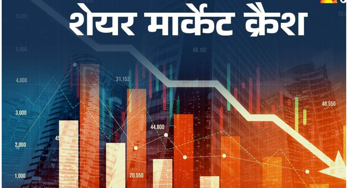 Stock Market Crash: 447 शेयरों में उनके मार्केट कैप में कटौती देखी गई