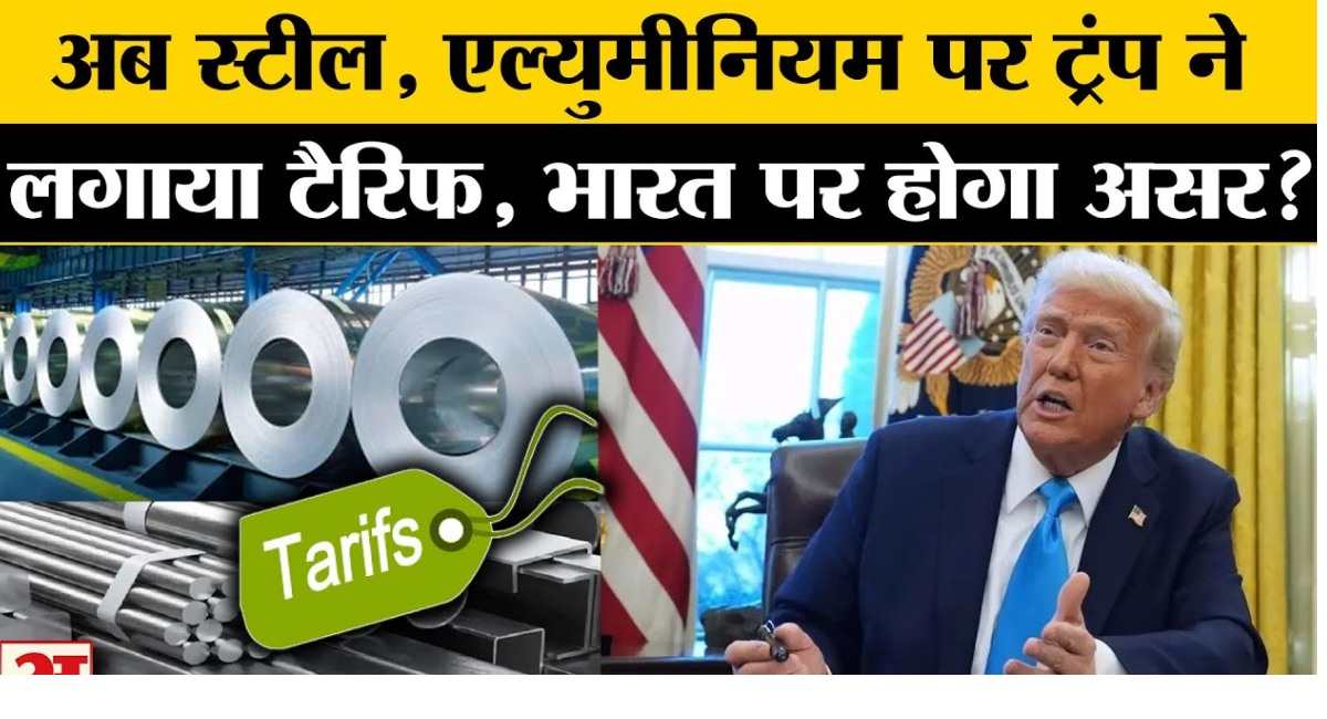 Tariff Steel-Aluminium : चीन-कोरिया को दिया झटका, भारत पर भी असर