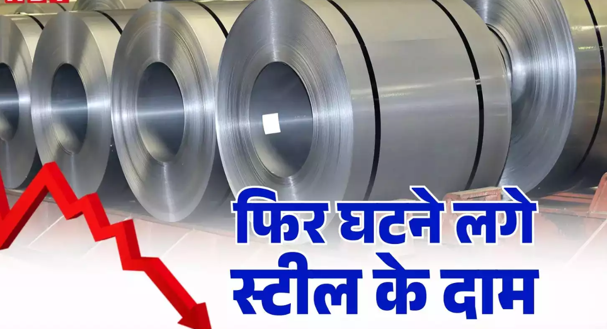 घरेलू स्टील की कीमतों में गिरावट