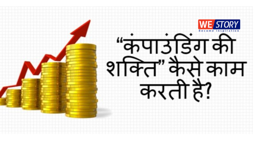 Compounding Power : कंपाउंडिंग के पॉवर से ‘करोड़पति’ बनने का सपना होगा पूरा