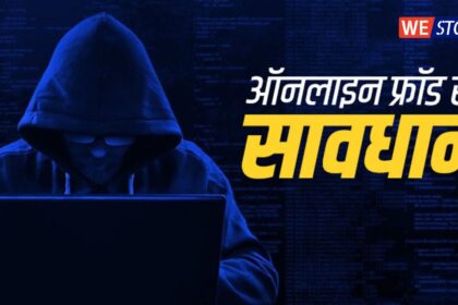 Online Fraud : ऑनलाइन फ्रॉड के शिकार न बनें, सतर्क रहें