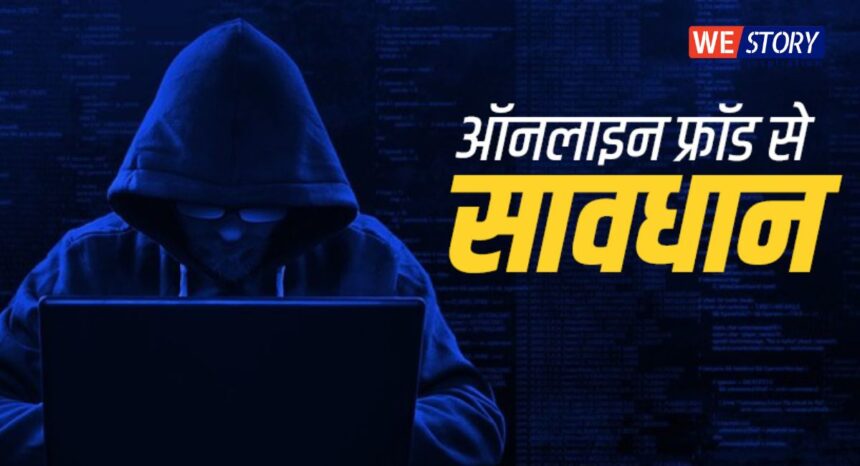 Online Fraud : ऑनलाइन फ्रॉड के शिकार न बनें, सतर्क रहें