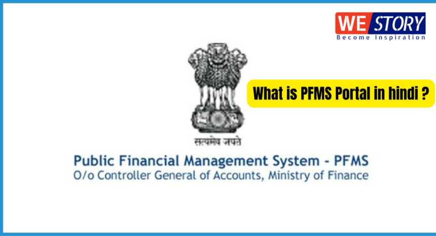 Public Financial Management System : 60 करोड़ लाभार्थियों तक पहुंचाया योजनाओं का लाभ