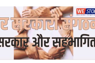 Non-Government Organizations : जीवन में सुधार और क्रातिकारी परिवर्तन ला रहे हैं गैर-सरकारी संगठन