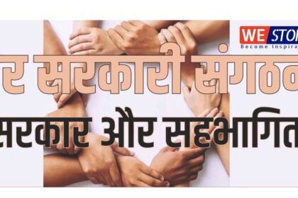 Non-Government Organizations : जीवन में सुधार और क्रातिकारी परिवर्तन ला रहे हैं गैर-सरकारी संगठन