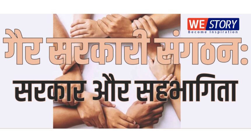 Non-Government Organizations : जीवन में सुधार और क्रातिकारी परिवर्तन ला रहे हैं गैर-सरकारी संगठन