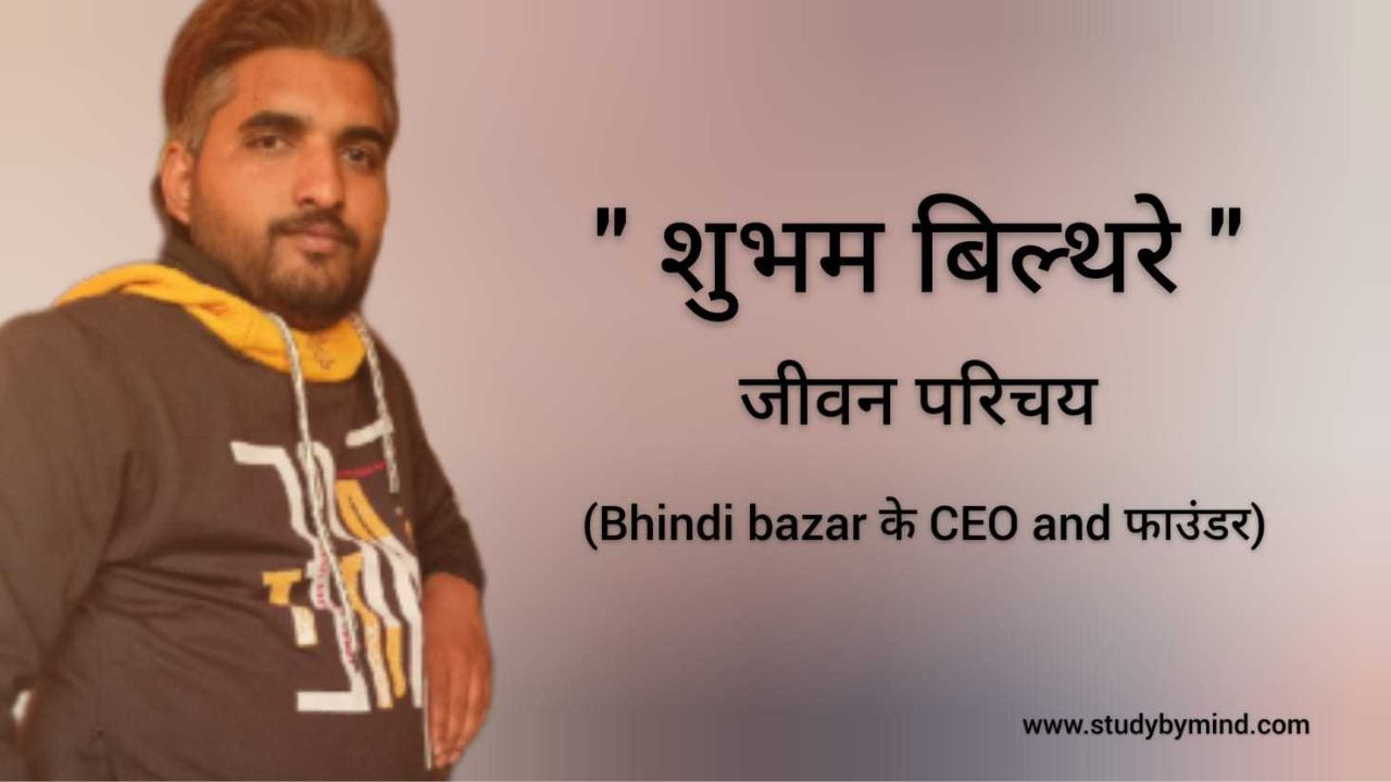 Shubham Bilthare, Bhindi bazar : सब्जी बेचकर सालाना करीब 4 करोड़ का टर्नओवर कमा रहे हैं शुभम बिल्थरे