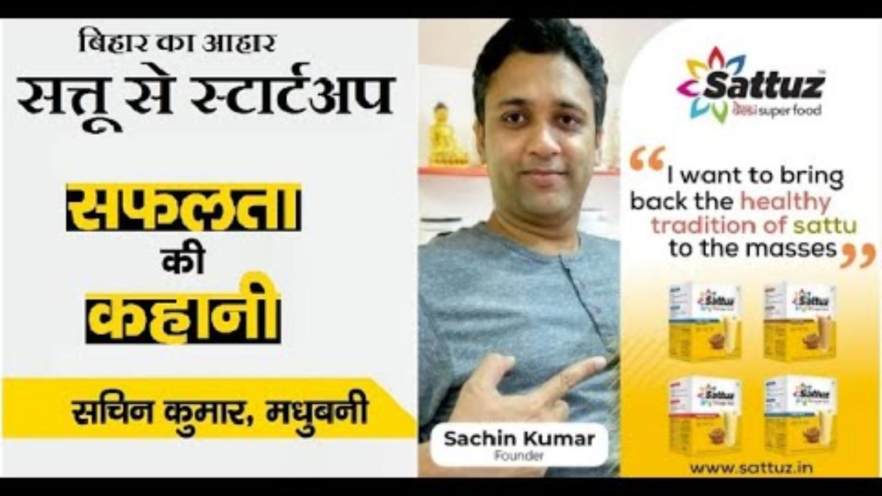 Sachin Kumar, founder Sattuz : ‘सत्तूज’ कंपनी के फाउंडर सचिन कुमार का सालाना टर्नओवर डेढ़ करोड़