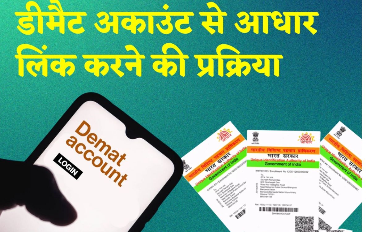 Aadhaar and Demat linking : ट्रेडिंग प्रक्रिया होगी सुगम और सुरक्षित